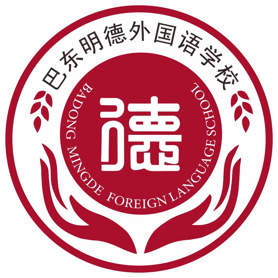 巴东明德外国语学校