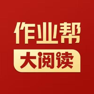 作业帮大阅读官方