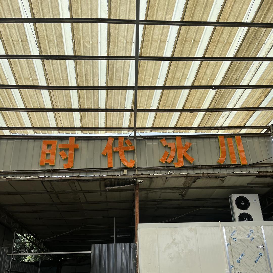 眉山时代冰川制冷技术有限公司