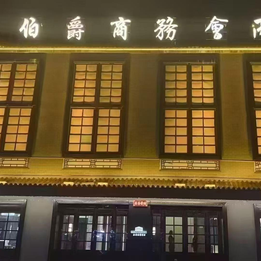 凤阳伯爵商务会所