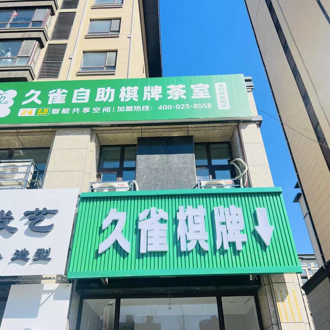 久雀自助棋牌-龙府御桂园店