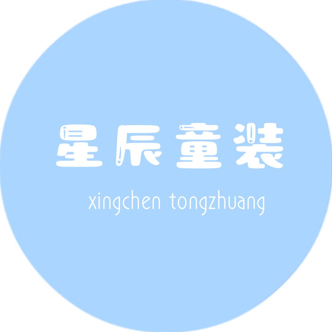 即墨区星辰童装