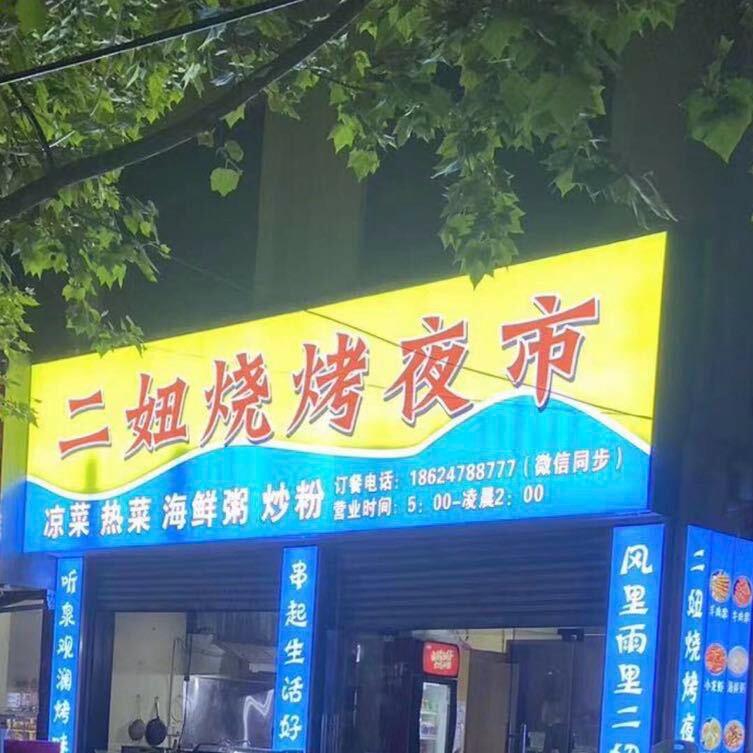二妞烧烤夜市