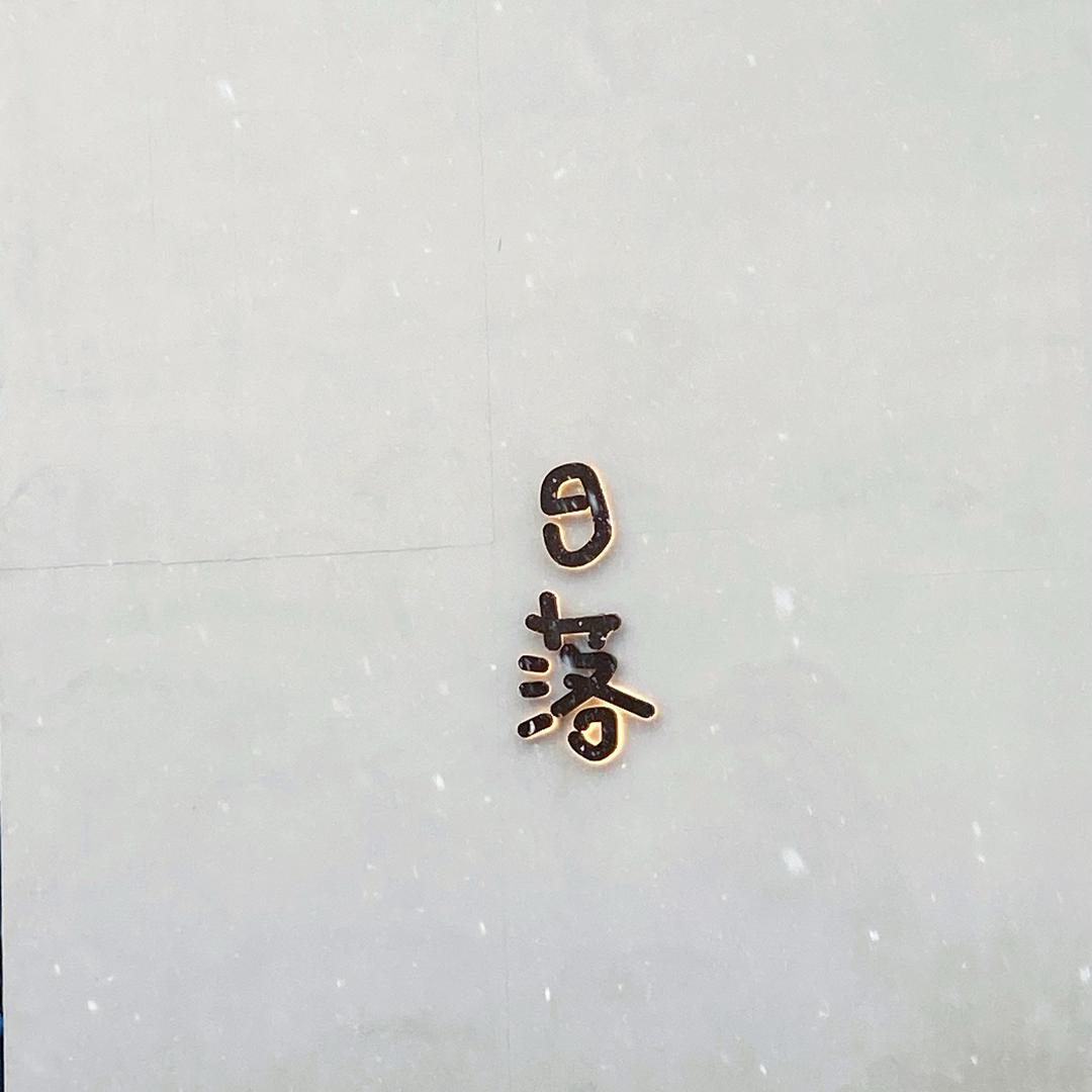 生如夏花