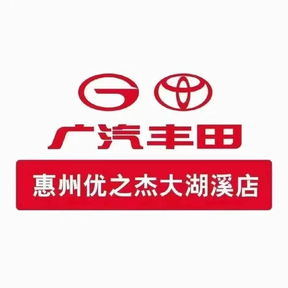 广汽丰田大湖溪优之杰店