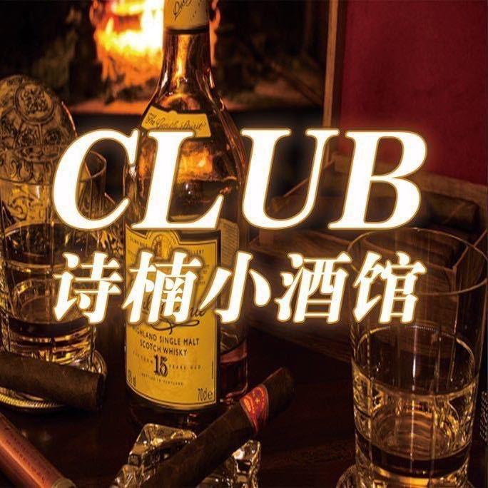 诗楠club
