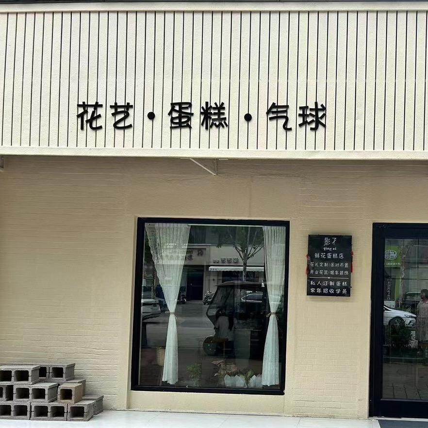 虞城影子家(鲜花订婚宴出嫁庭院布置)