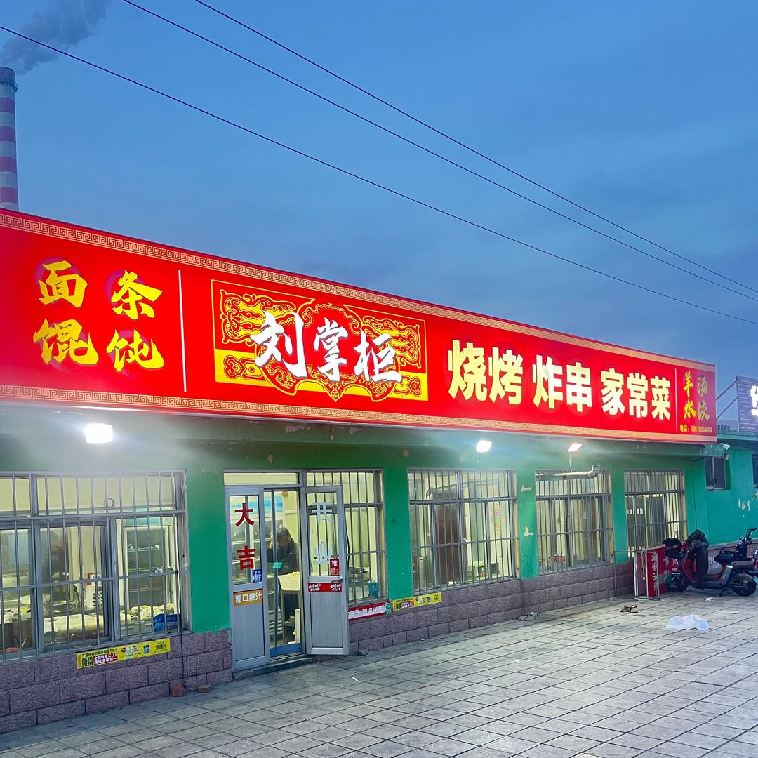 劉掌櫃烧烤家常菜