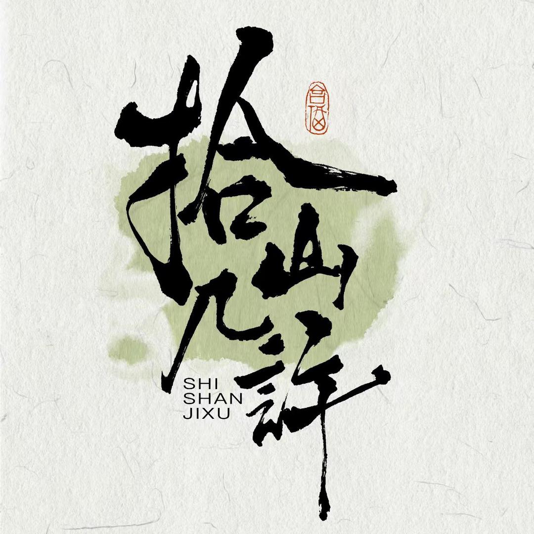 拾山 是个花艺师