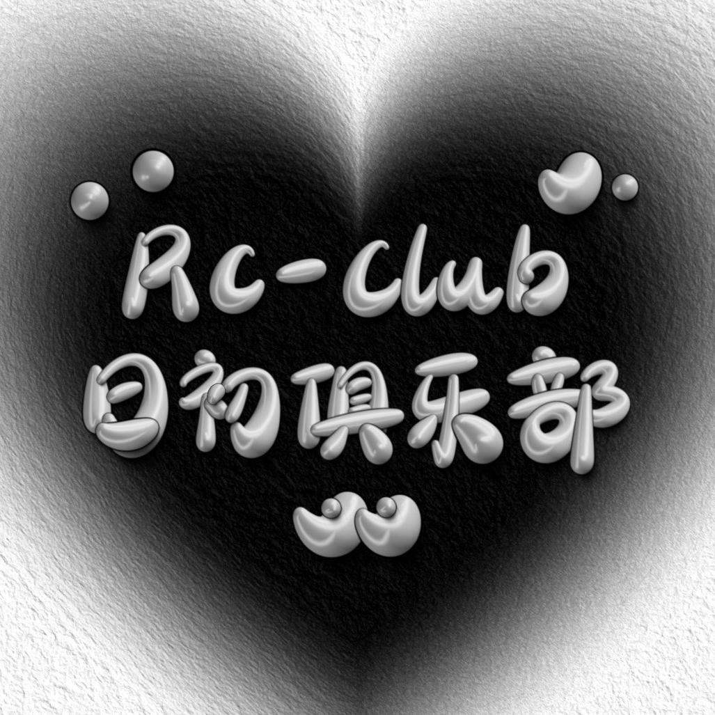 Rc日初俱乐部