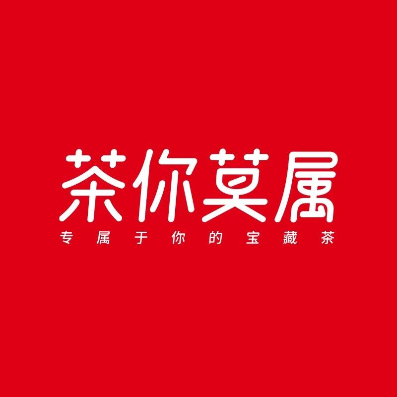 茶你莫属