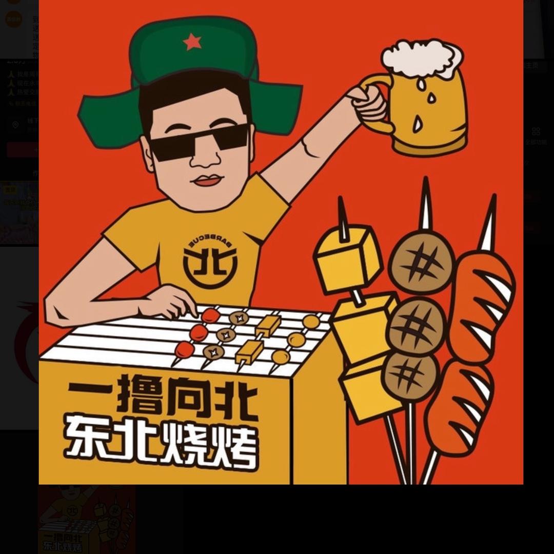 东北烧烤