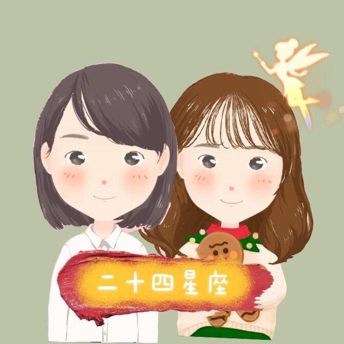 二十四星座