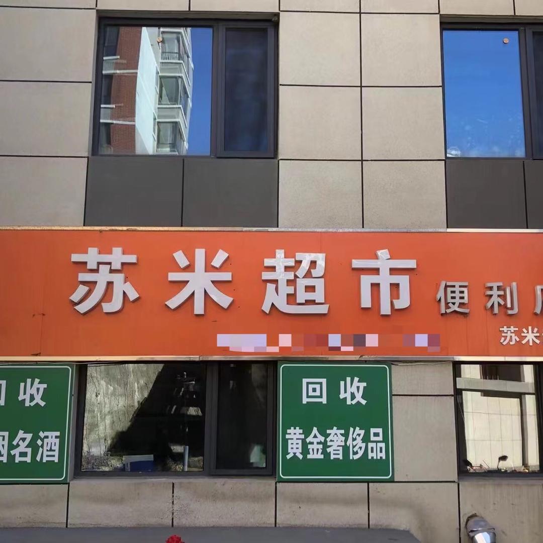 苏米超市(名城福地东区店)