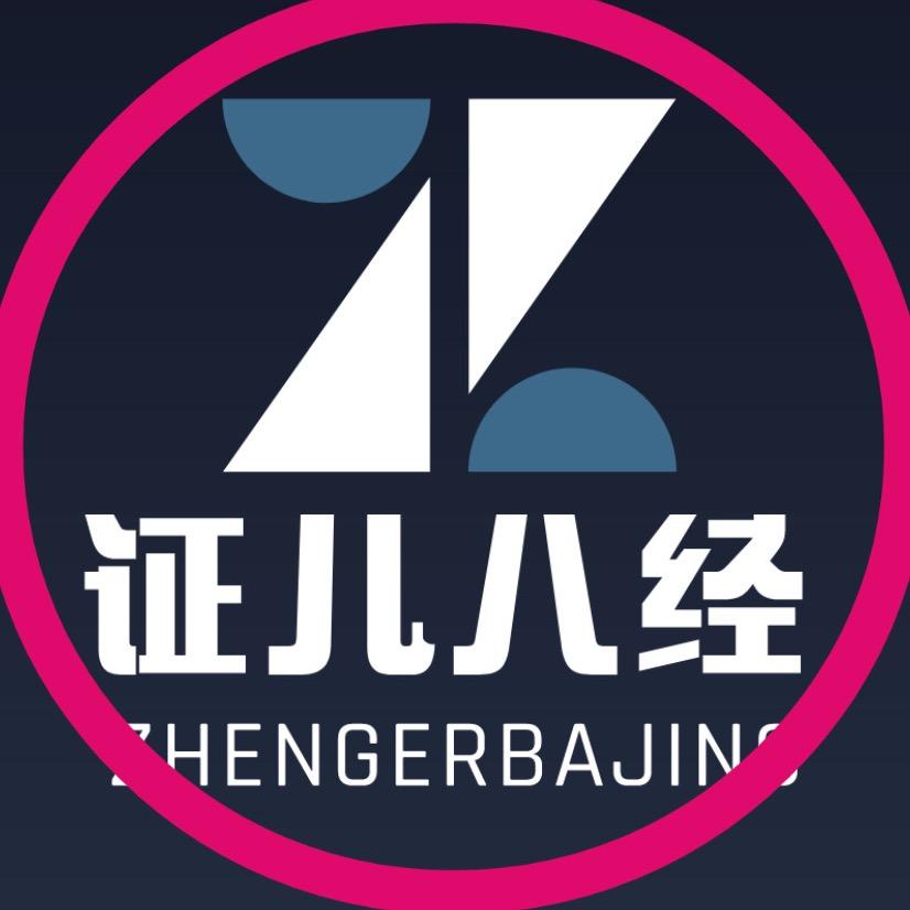 证儿八经教育