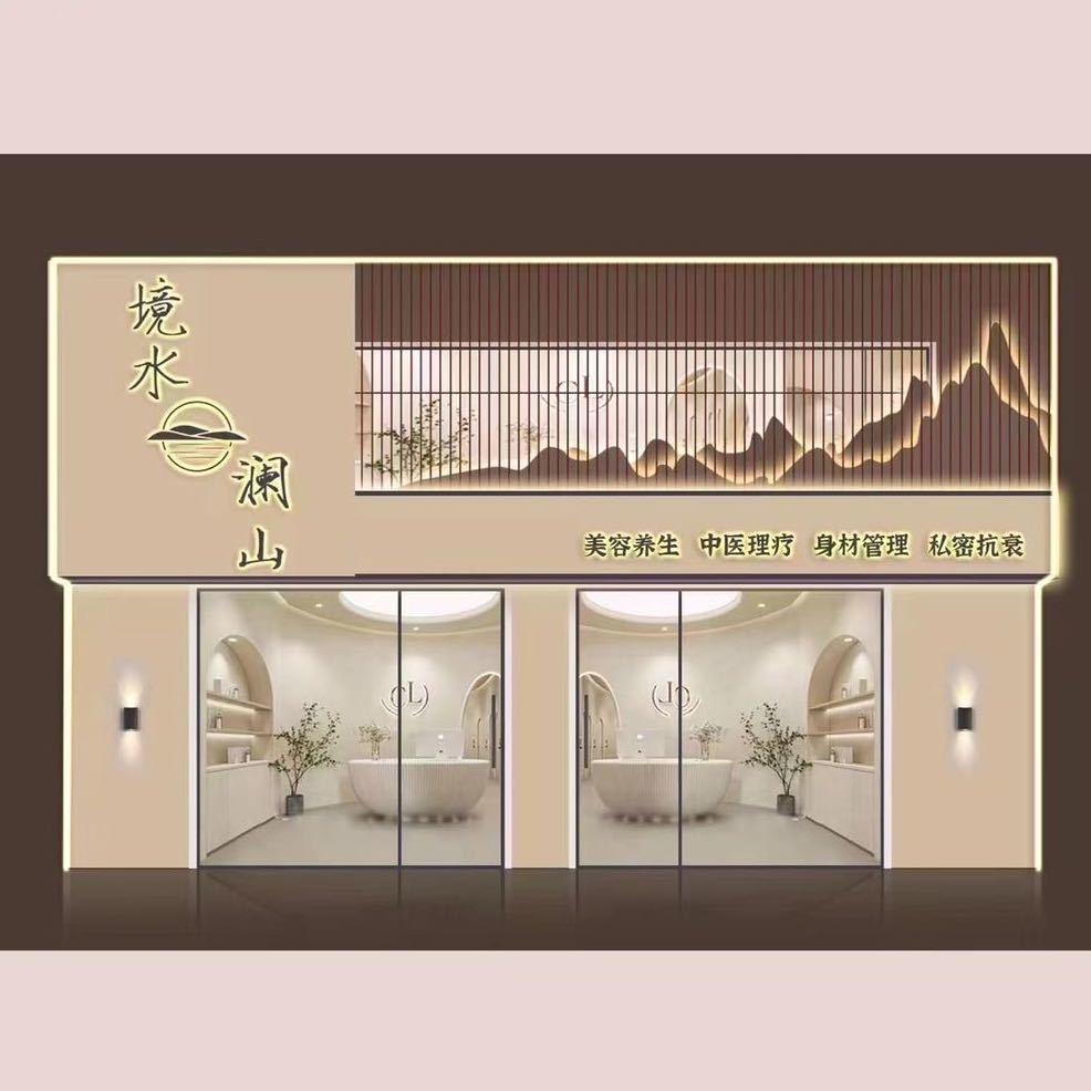 境水澜山美容养生会所
