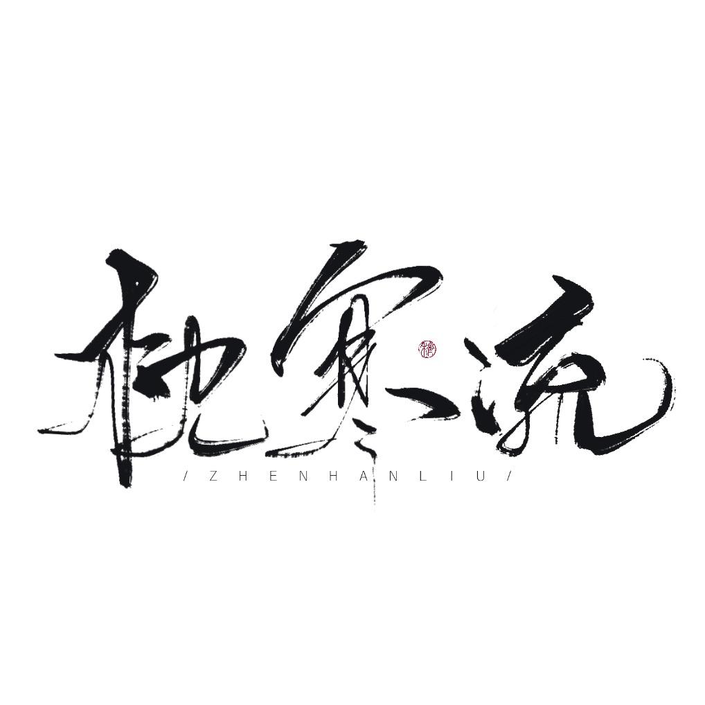 枕寒流