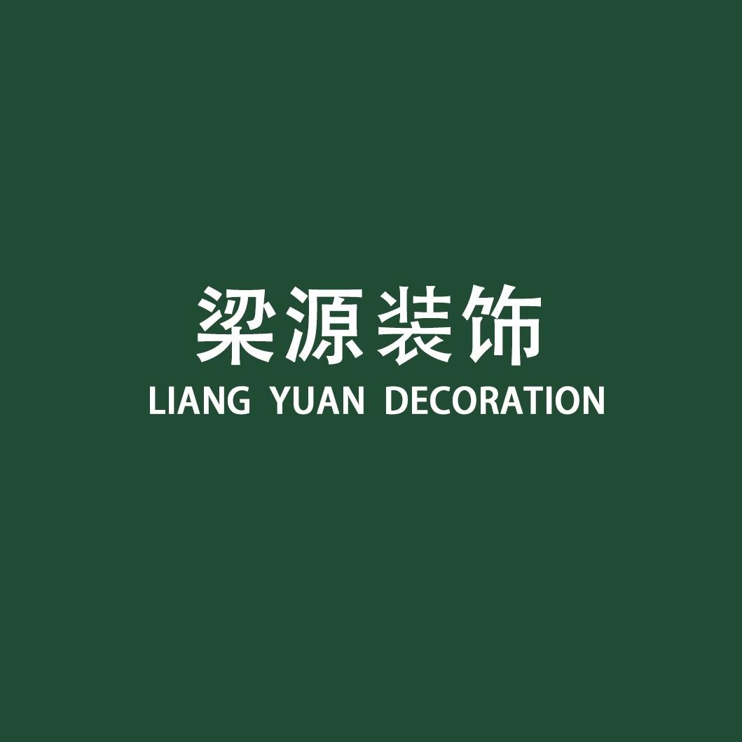 秀山梁源装饰