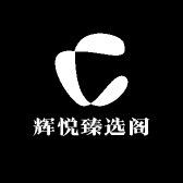 辉悦臻选阁