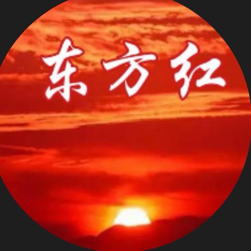 东方红，太阳升