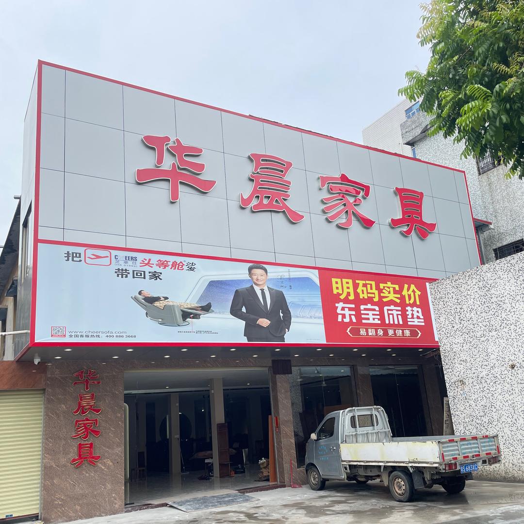 道滘华晨家具