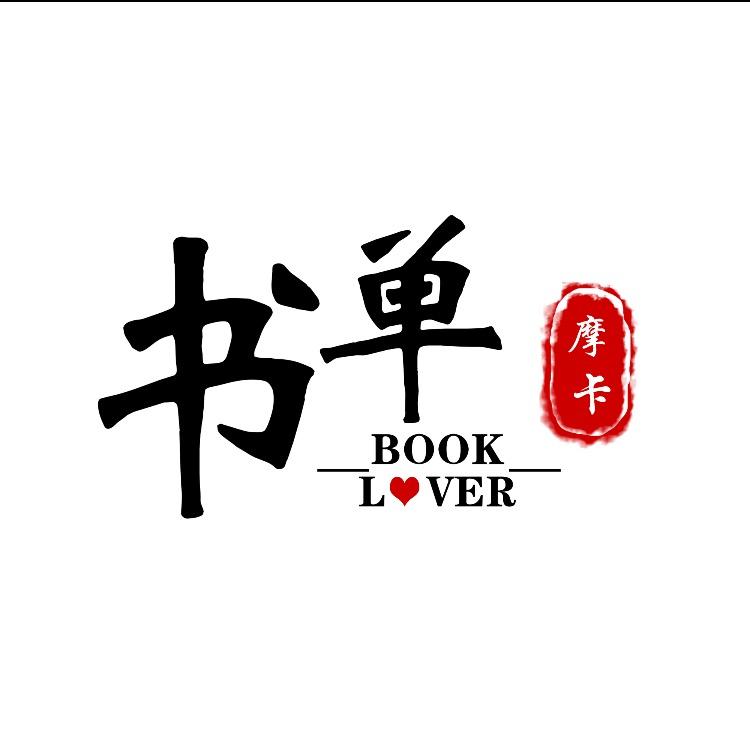 摩卡书单