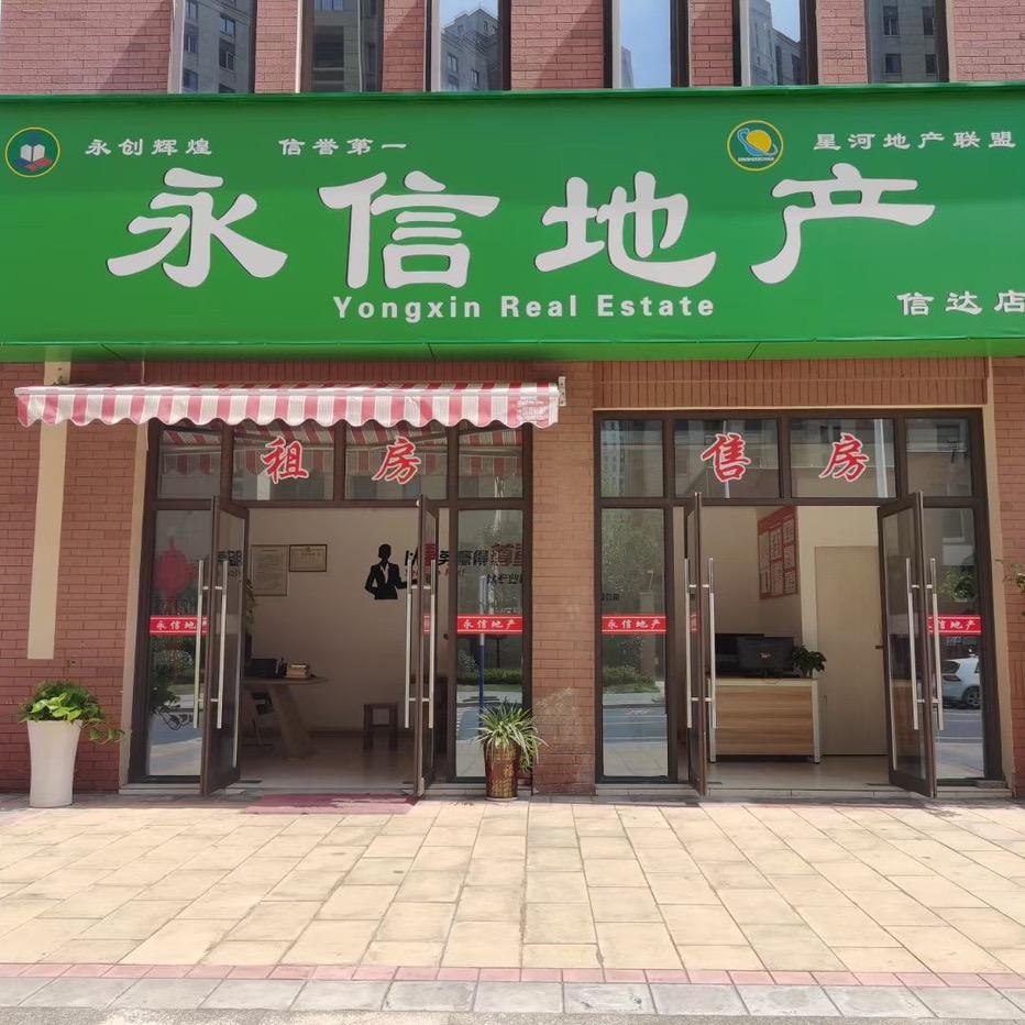 马鞍山永信房地产经纪有限公司
