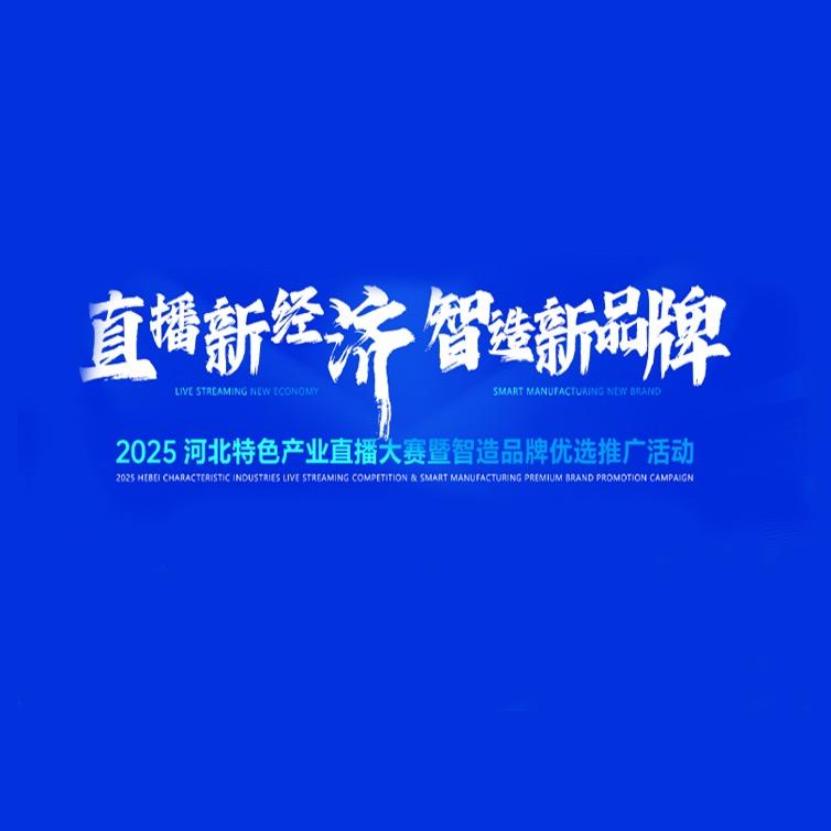 直播新经济，智造新品牌