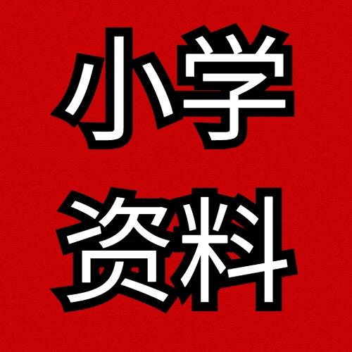 小学资料文老师