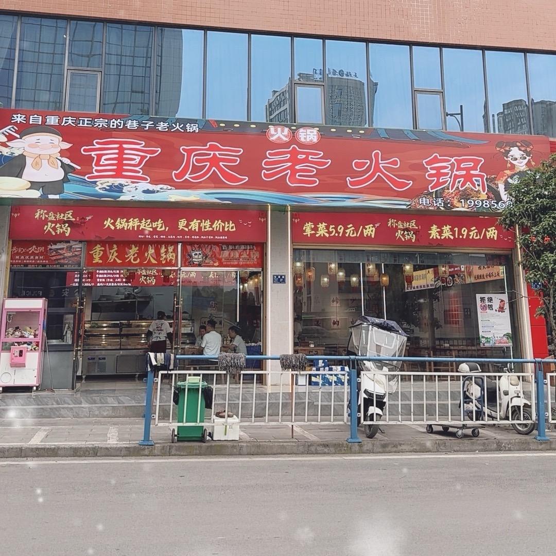 仁怀重庆火锅