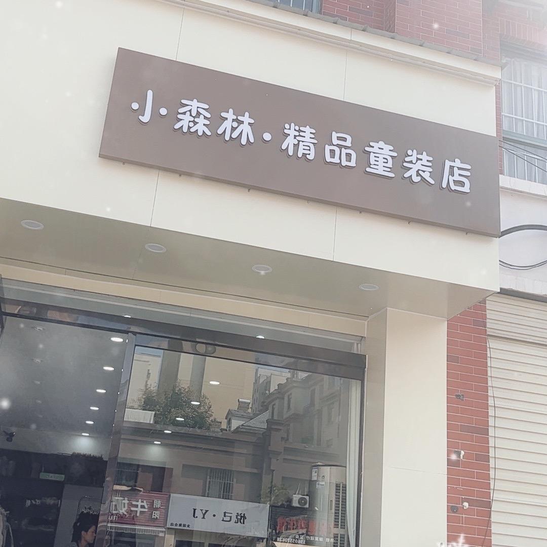 小森林精品童装店