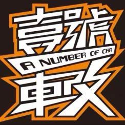 太原壹号车改