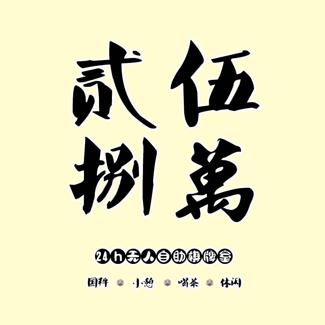 贰伍捌萬自助棋牌（定陶）