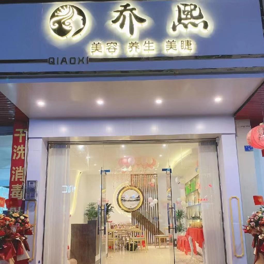 博罗乔熙科技美容院