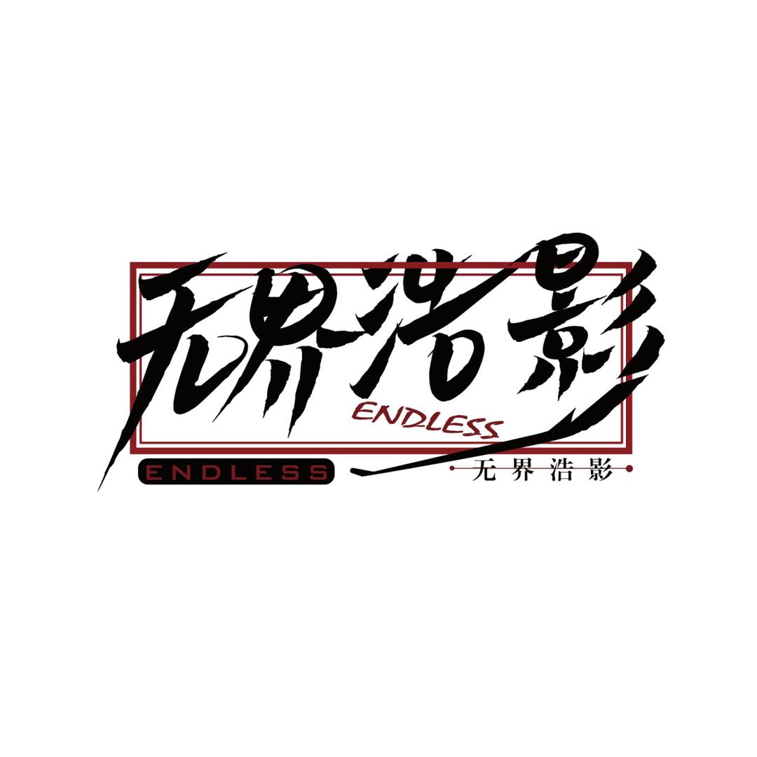 无界浩影𝑬𝑵𝑫𝑳𝑬𝑺𝑺