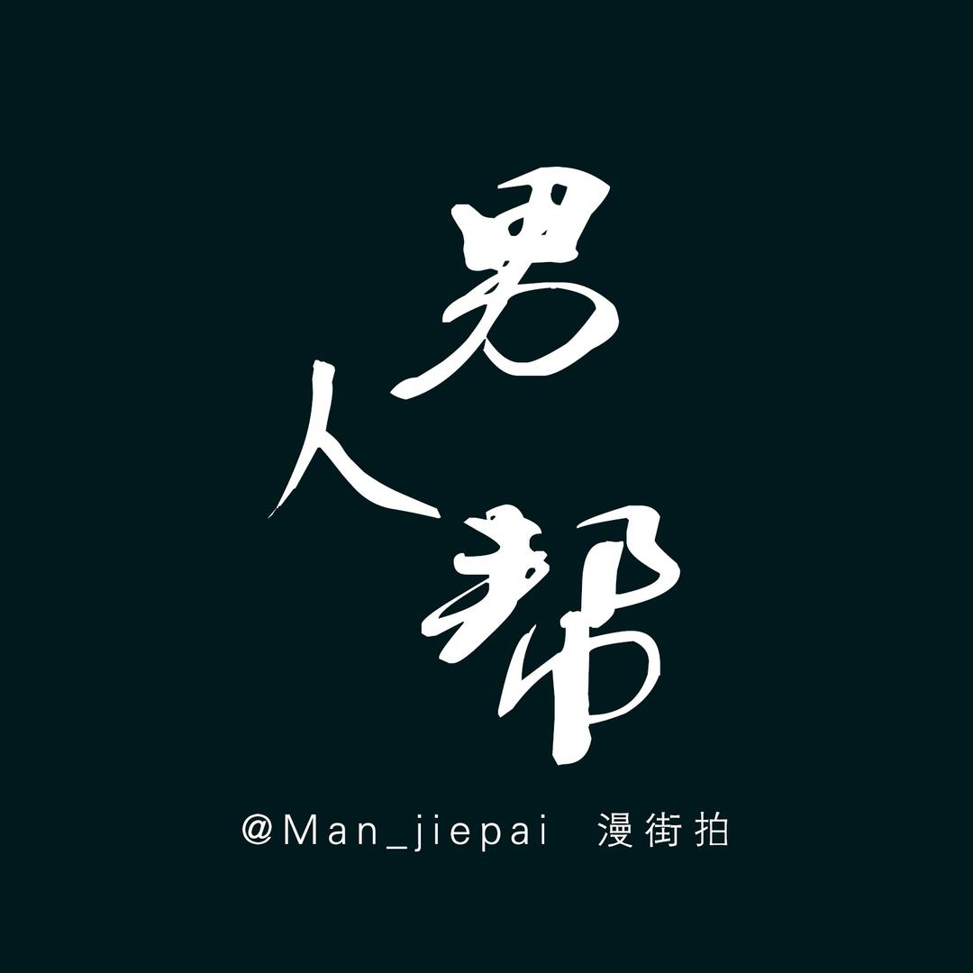 男人帮℡