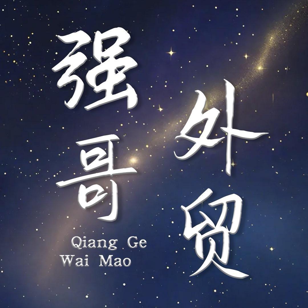 强哥外贸