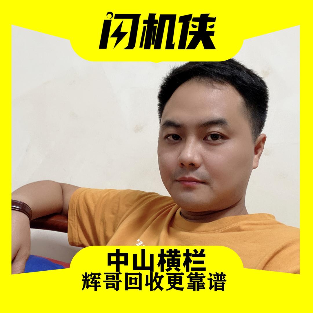 闪机侠二手机回收置换(横栏店)