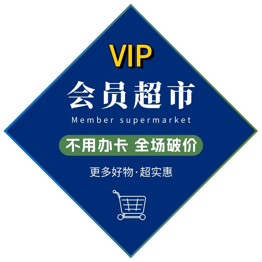 会员超市精选