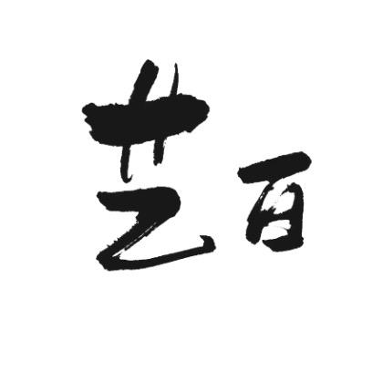 艺白创作屋