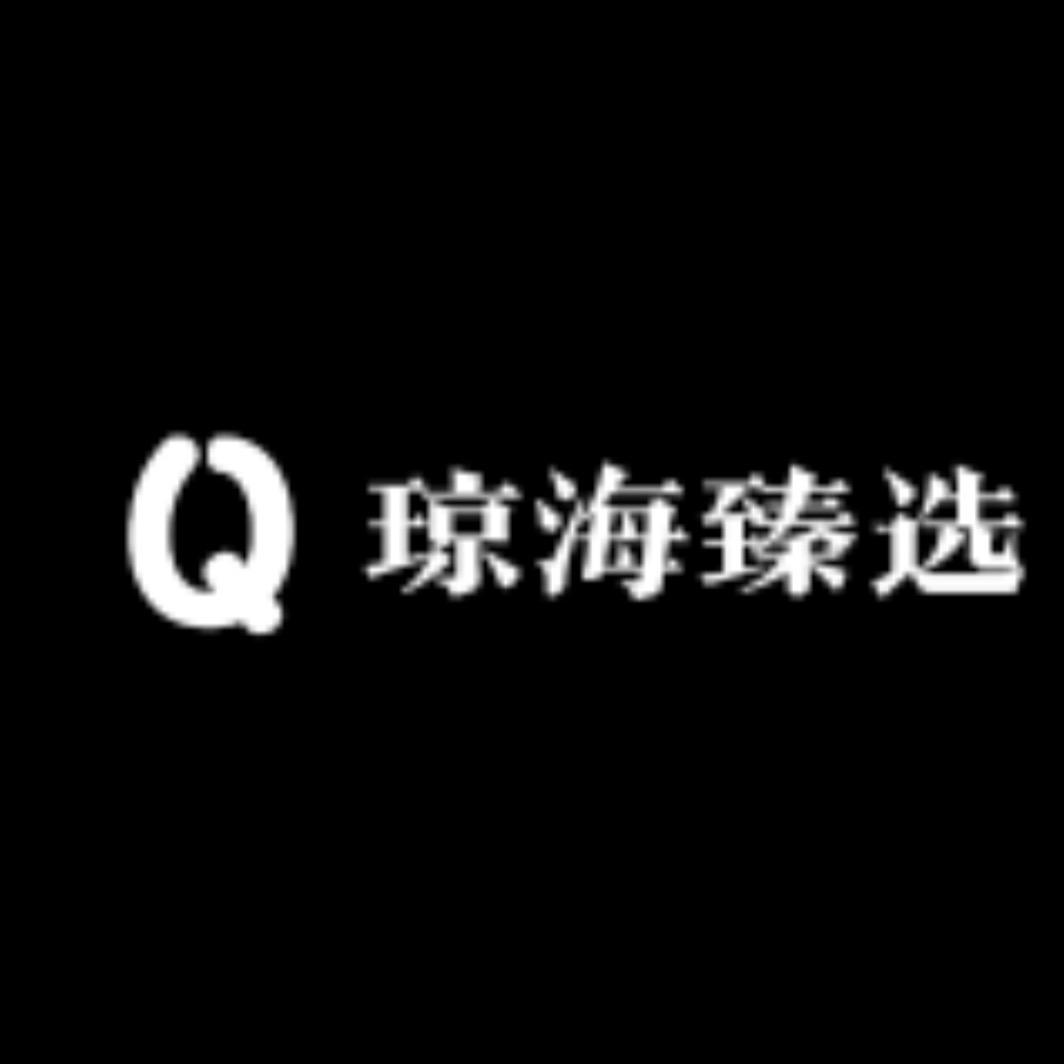 琼海臻选