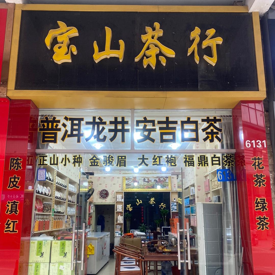A宝山茶行