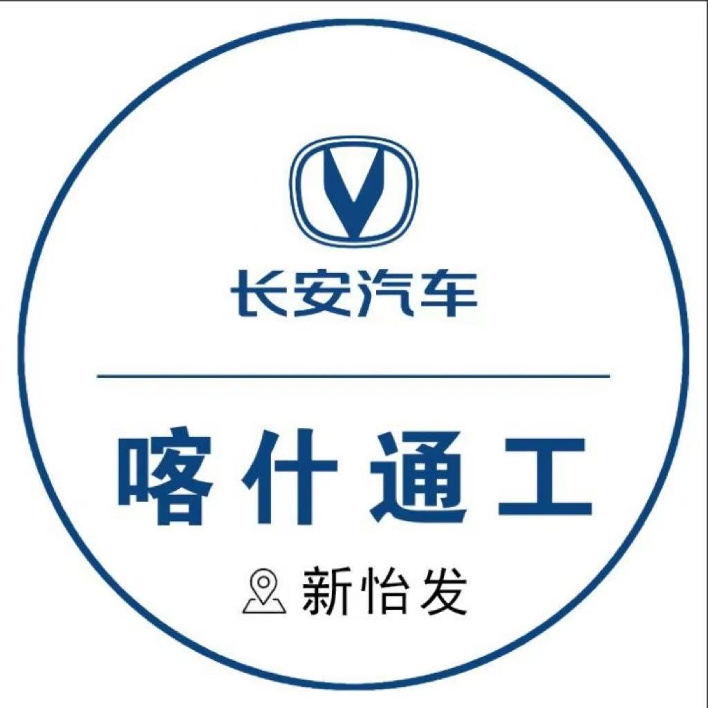 喀什通工长行汽车销售服务有限公司