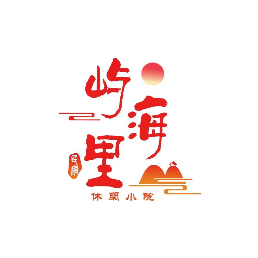 屿海里民宿小院