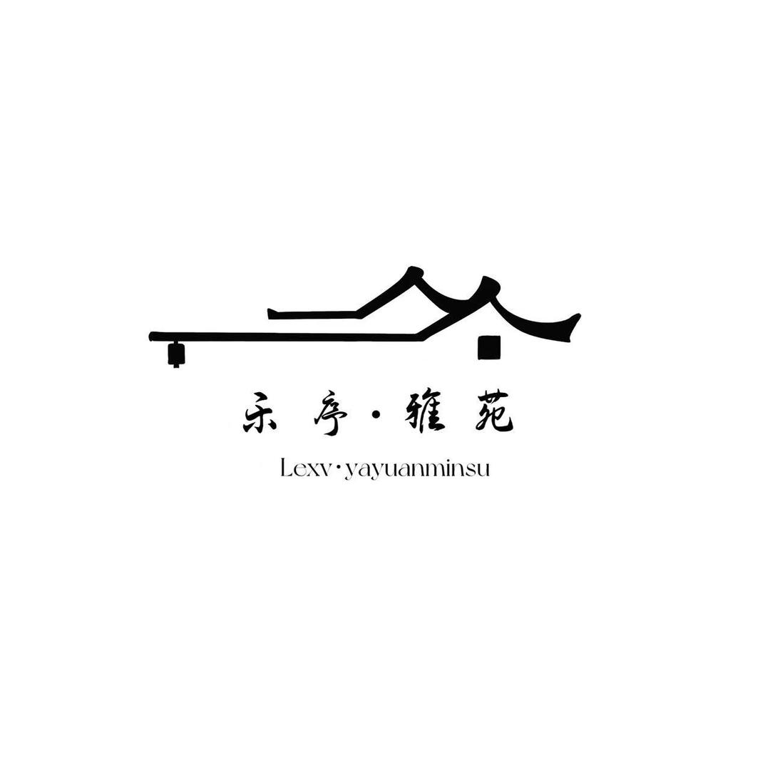 乐序雅苑民宿