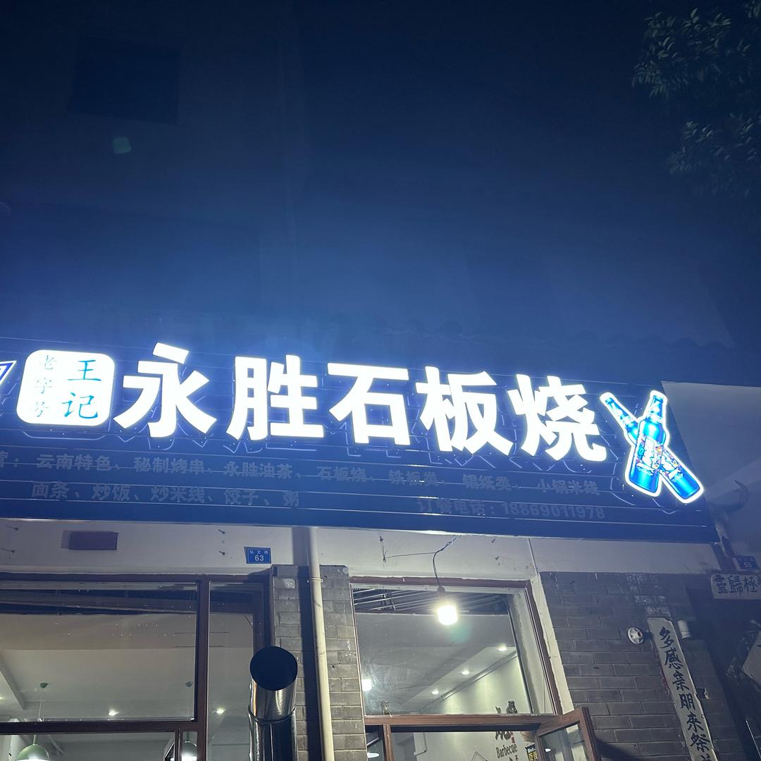 玉龙县永胜石板烧弘文路店