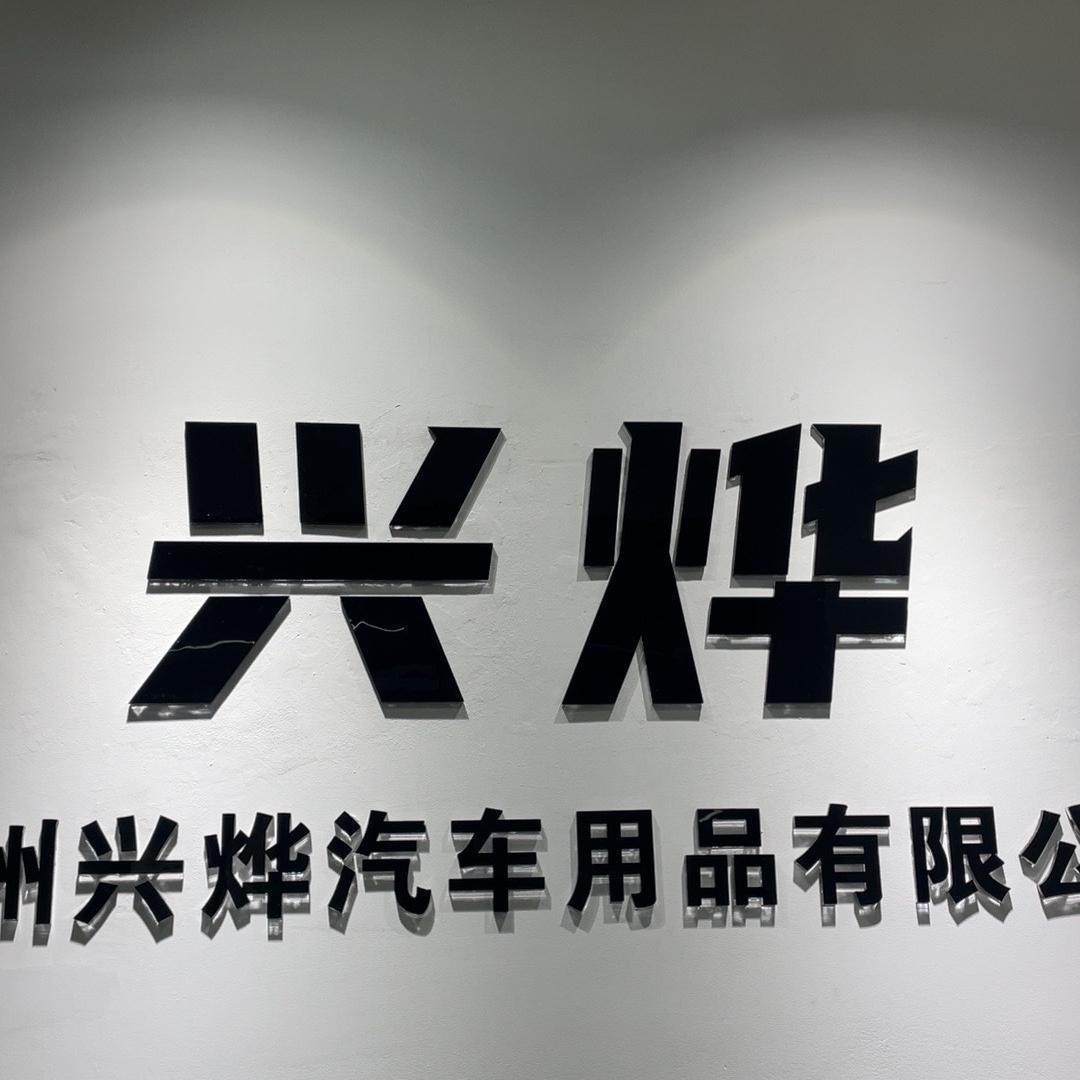兴烨汽车用品-艾菲格