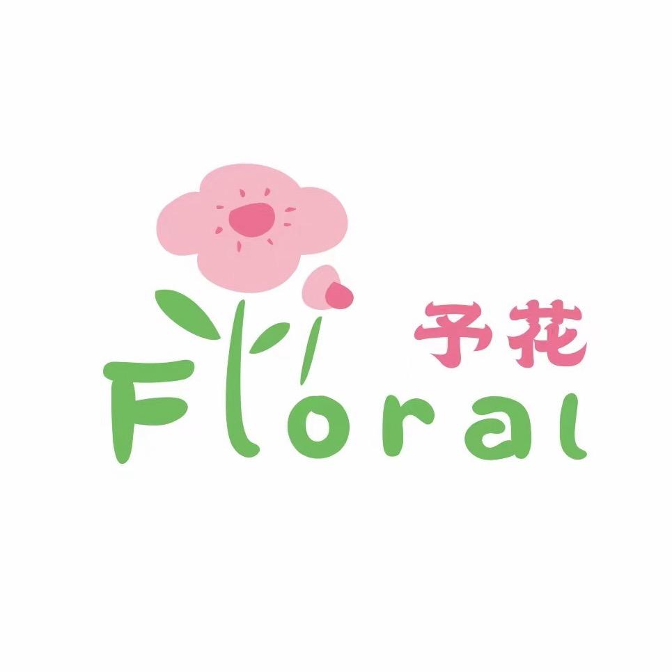 予花Floral