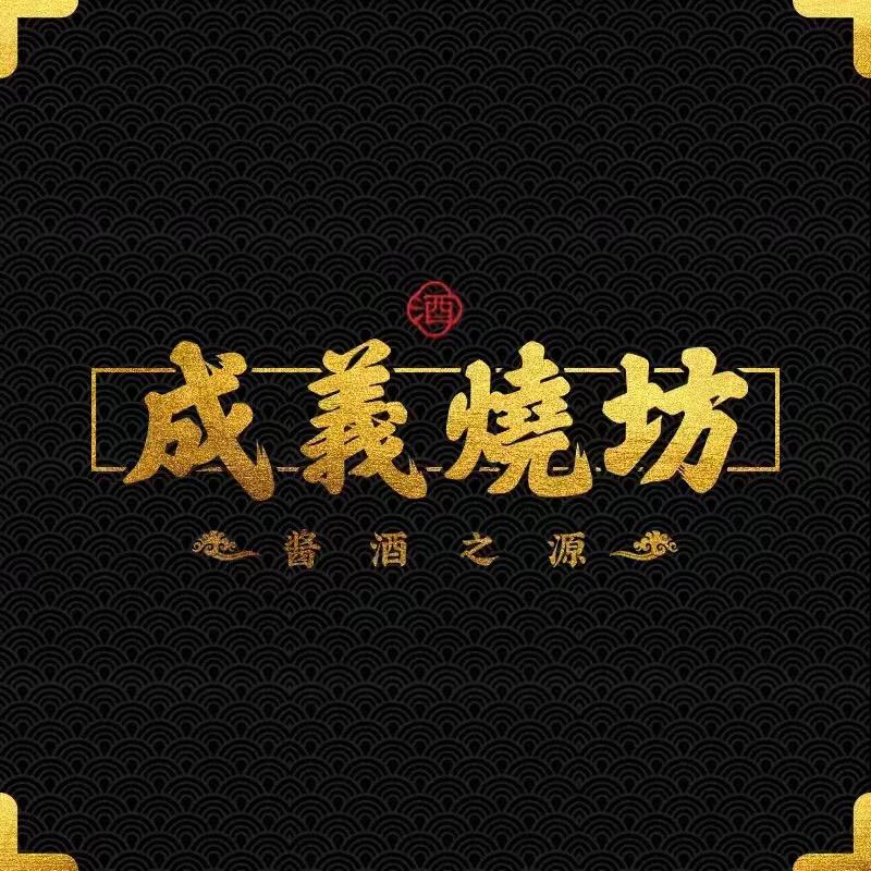 成义烧坊传承官方销售中心