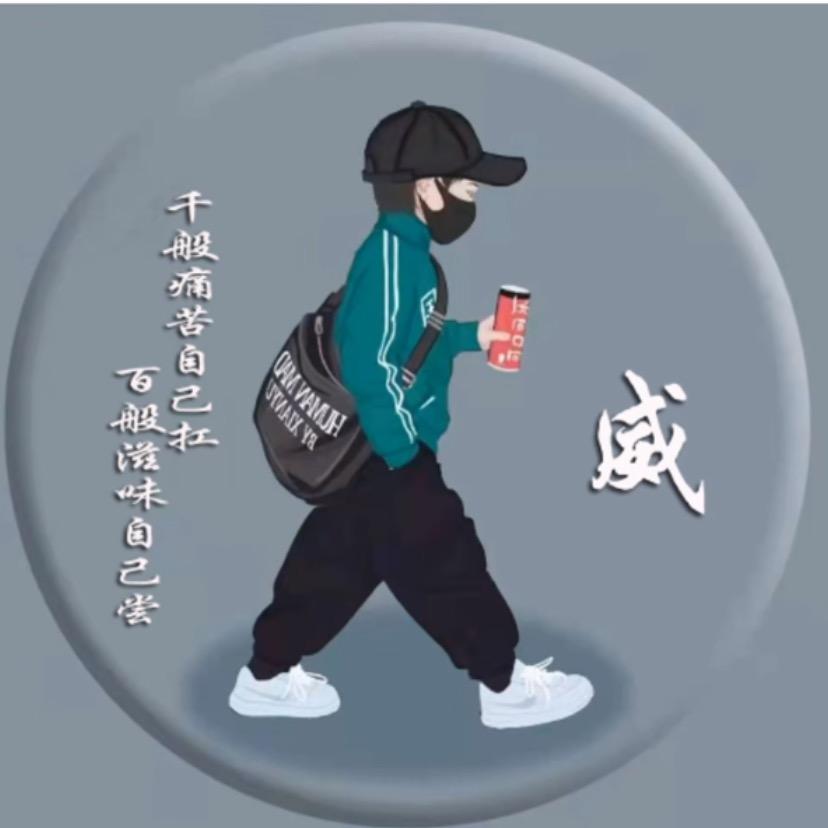 威武